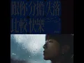 跟你分擔失落比較快樂 - Take It Out On Me - Kaho Hung