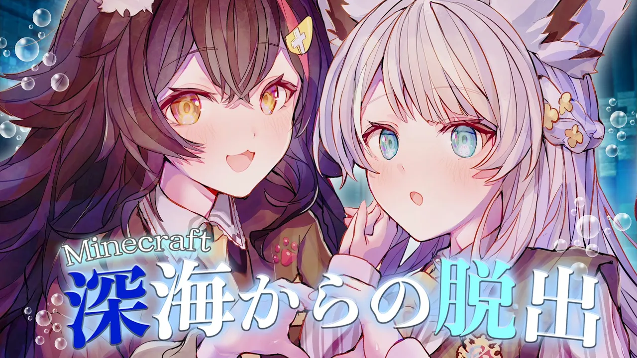 【Minecraft脱出マップ】海底探索員 #フブミオ 深海からの脱出します【白上フブキ/大神ミオ/ホロライブ】