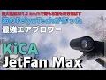 【レビュー】最強エアブロワー KiCA Jetfan Max！時速331.2km/hで雪も消滅！？