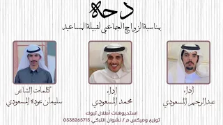 الدحه بمناسبة الزواج الجماعي لقبيلة المساعيد كلمات الشاعر سليمان عوده المسعودي 