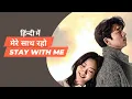 Lagu Stay with me(मेरे साथ रहो) //CHANYEON ,Punch//(Goblin)//Hindi version//