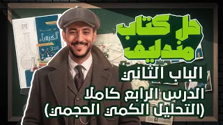 حل كتاب مندليف 2026 الباب الثاني الكيمياء التحليلية الدرس الرابع كاملا 