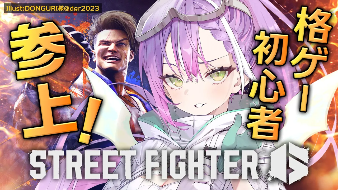 【STREET FIGHTER 6】格ゲー初心者。読みあいできるのか？【常闇トワ/ホロライブ】