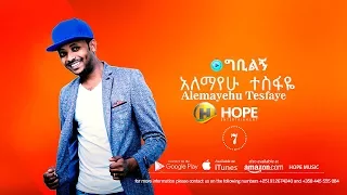Alemayehu Tesfaye Gibilgn ግቢልኝ New Ethiopian Music 2017 Official Audio 