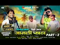 Lagu New Aadivasi Rodali 2025,26(Jamli Fata Part 2)jigar Valvi'Official Video(DJ Jatin)