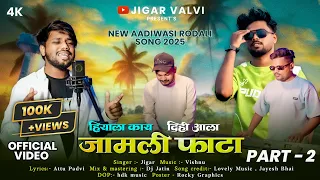 new aadivasi rodali 2025 26 jamli fata part 2 jigar valviofficial video dj jatin 