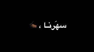 يلا وعلو الزاغاريت شهادة وصارت بالايد شاشة سوداء               دندنها