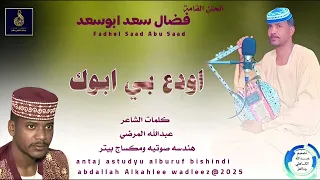فضال سعد ابوسعد اغنية اودع بي ابوك New 2025 
