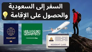 الحصول على الإقامة في المملكة العربية السعودية 