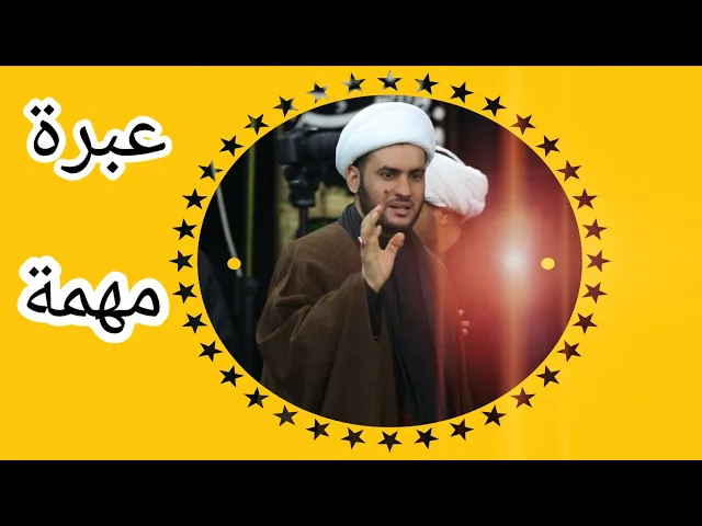 ⁣عبرة مهمة | الشيخ سلام العسكري 1441 ميسان