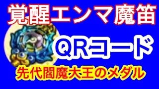 妖怪ウォッチ３ 覚醒エンマ魔笛QRコード先代閻魔大王メダルの裏面 