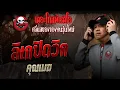 Download Lagu ลิเกปิดวิก • คุณเมฆ | 28 มิ.ย. 68 | THE GHOST RADIO