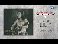 คาราบาว - แง้มใจ  [Official Audio]