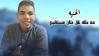 اسمع وشوف وافتح قلبك مع الاغنيه    اغنيه ده كله غل كان مستخبي   اغاني كريم السلواوي   دندنها