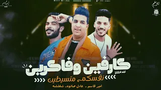 كارفين و فاكرين نفسكم متسيطين امير قاسم و طارق شئلشه و عادل صانوه حصريات شعبي 2024 لعشاق الحظ 