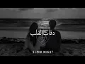 `𝐌𝐀𝟑𝐈𝐙` || 𝐃𝐄𝟗𝐀𝐓 𝐋9𝐄𝐋𝐁 [𝐒𝐋𝐎𝐖𝐄𝐃] 🖤✨\دقات القلب /بطيئه