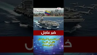 توتر متصاعد بين فنزويلا والولايات المتحدة مع تحرك حاملة طائرات أمريكية قرب السواحل 