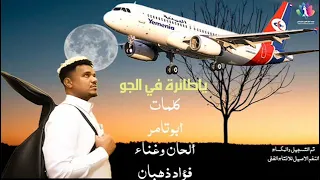 الفنان فؤاد ذهبان يا طائره في الجو 