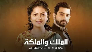 مسلسل الملك و الملكة حلقة 30 ZeeAlwan 