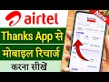 Airtel Thanks App Se Recharge Kaise Kare Airtel App Se Recharge Kaise Kare Airtel Thanks App