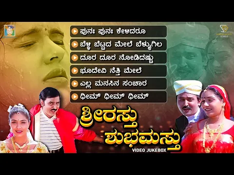 Download MP3 Shrirasthu Shubhamasthu Kannada Movie Songs - Video Jukebox | Ramesh Aravind | Anu Prabhakar
