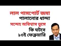 Lagu লাল পাসপোর্ট জমা ! পালানোর ধান্দা ! সন্দেহ অবিশ্বাস তুঙ্গে ! কি ঘটবে ১৩ই ফেব্রুয়ারি !