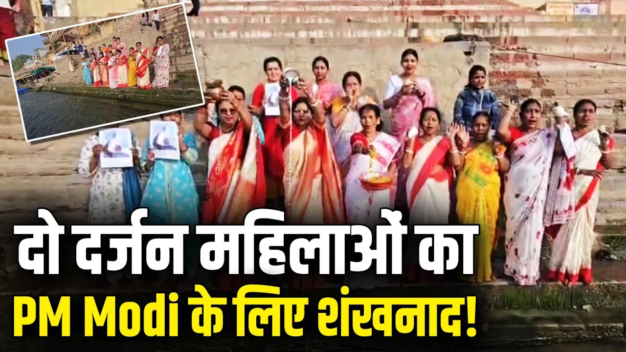 काशी में PM Modi की जीत के लिए गंगा पूजन, दो दर्जन से अधिक महिलाओं ने किया शंखनाद | WB Election 2026