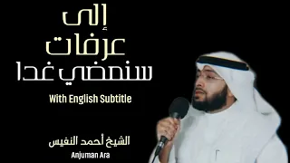الى عرفات سنمضي غدا With English Subtitle Ela Arafat Ila Arafat أحمد النفيس Ahmad Al Nufais 