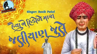  haiya ne hindole mara jaliyan jule rasik patel bhajan