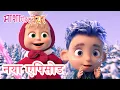 Download Lagu माशा एंड द बेयर 💥 पूरा एपिसोड 2025 👱‍♀️🐻 🎄 स्पेशल एपिसोड! ❄️कहानी बारह महीनो की 💙💥कार्टून का कलेक्शन