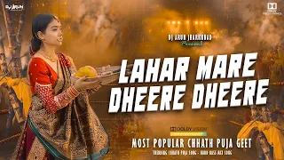 lahar mare dhire dhire chhath puja geet 2025 dj arun jharkhand