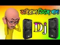 Download Lagu Dj Gan 2023 | Bangla Dj Song | Dj Gan | Idhar Gaan | Notun Dj Gan | Bangla dj gana 2023 @DjAntu