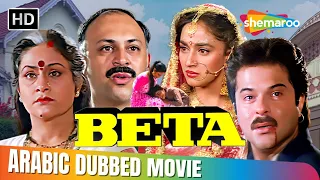 Beta Hindi Movie In Arabic Dubbed Anil Kapoor Madhuri Dixit 