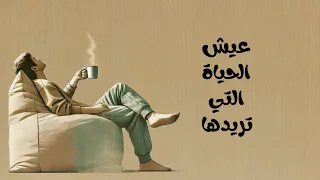   عيش الحياة التي تريدها     بودكاست دندنها