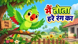 मैं तोता हरे रंग का🦜 | Mai Tota Hare Rang Ka | Hindi Nursery Rhymes | Kids Songs | Cartoon Animation