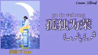أغنية صينية تحفيزية فخورة بوحدتي 孤独为荣 مترجمة النطق Yi Han 伊晗 
