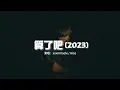 Download Lagu xxxmiracle/Aioz - 算了吧（2023）『霜停在我的眼眸快結成了痂，對著雪人念準備好的情話。』【動態歌詞MV】