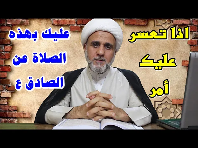 ⁣اذا تعسر عليه امر فعليك بهذه الصلاة الخفيفة عن الصادق ع