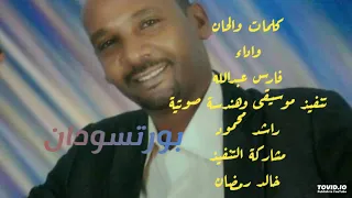 فارس عبدالله أغنية بورتسودان 
