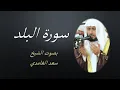Download Lagu 90 Sourat Al Balad  Saad EL Ghamidi سورة البلد سعد الغامدي مكررة 7 للحفظ