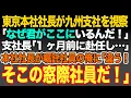 Download Lagu 【感動スカッと】東京本社社長が九州支社を視察｢は？なぜ君がここにいるんだ！｣支社長｢1ヶ月前に赴任し…｣本社社長が嘱託社員の俺に｢違う！そこの窓際社員に聞いているんだ！｣→実は…【いい話・朗読】