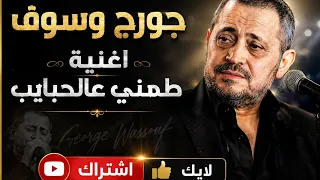 جورج وسوف   طمني عالحبايب                                       كوفر                   جديد ٢٠٢٦ دندنها