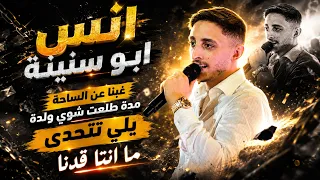 انس ابو سنينة     غبنا عن الساحة مدة   يلي تتحدى ما انت قدنا جديد وحصري      حفلة النصارية دندنها