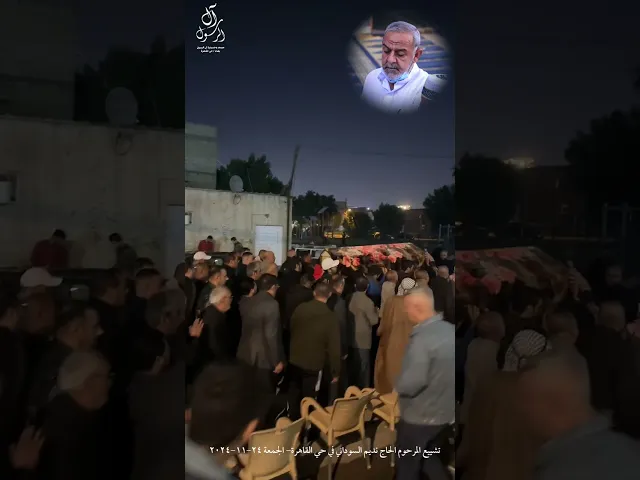 ⁣تشييع المرحوم نديم السوداني | قارئ القران ومؤذن مسجد وحسينية ال الرسول ٢٠٢٣