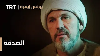 يونس إيمره الموسم الثاني الحلقة 15 الصدقة 