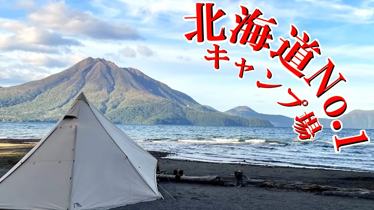 北海道ソロキャンプ　やっぱり大好き湖畔美笛キャンプ場　北海道No.1キャンプ場 썸네일