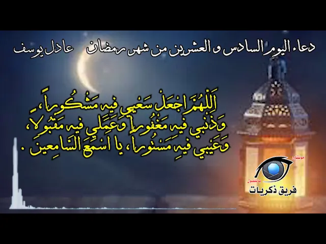 ⁣دعاء اليوم السادس و العشرين من شهر رمضان