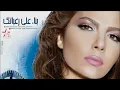 Assala - Bona2an Ala Ra3'batak | أصالة - بناء علي رغباتك