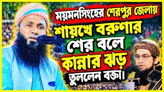 ময়মনসিংহের শেরপুর জেলায়,শায়খে বরুনার শের বলে,কান্নার ঝড় তুললেন বক্তা, মুফতি আরিফুল ইসলাম কাসেমী