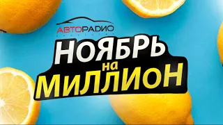 НОЯБРЬ НА МИЛЛИОН получить свою долю это просто 